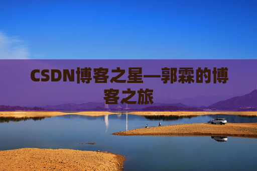 CSDN博客之星—郭霖的博客之旅